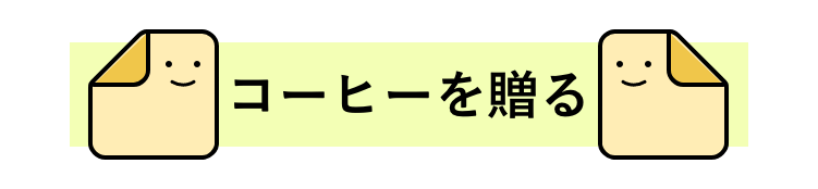 作者にコーヒーを奢る